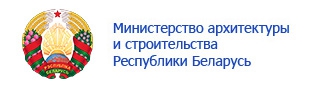 Министерство архитектуры и cтроительства Республики Беларусь