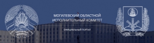 Могилевский областной исполнительный комитет