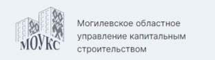 КУП «Могилевское областное управление капитальным строительством»